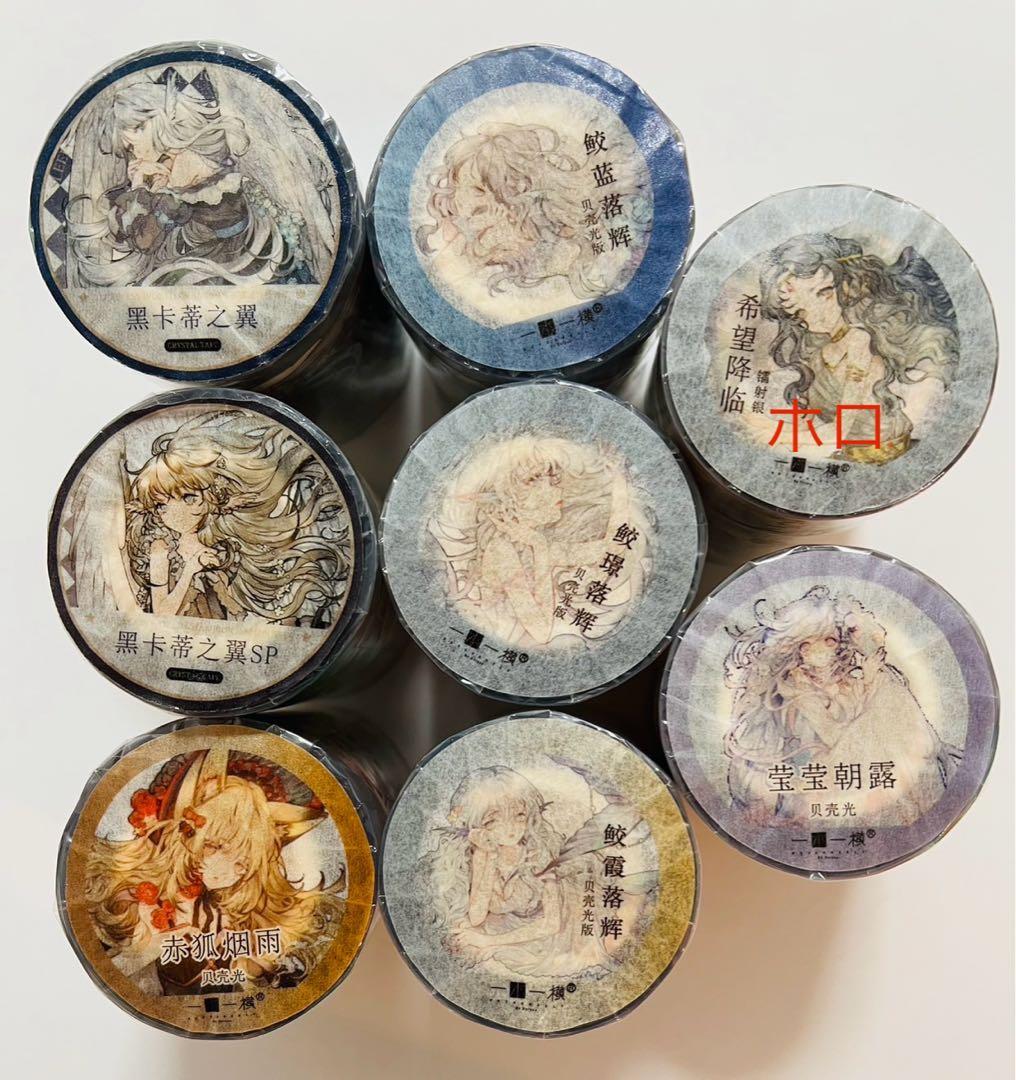 《在庫処分セール》海外　人物　マスキングテープ　墨魚 貝殼光7点、ホロ1点