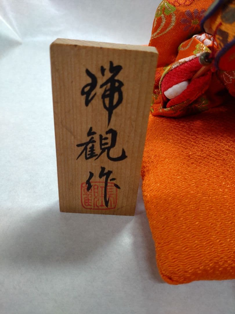 【雛蔵】這子（笑み）故・樫村瑞観作