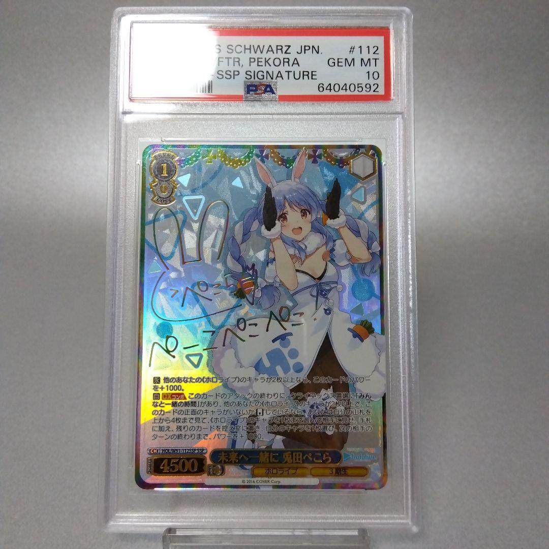 (箔押し)未来へ一緒に 兎田ぺこら(SSP) PSA10 サイン