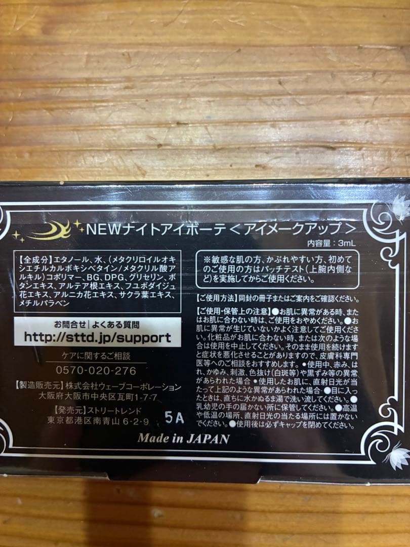 ナイトアイボーテ　正規品　未開封5個セット