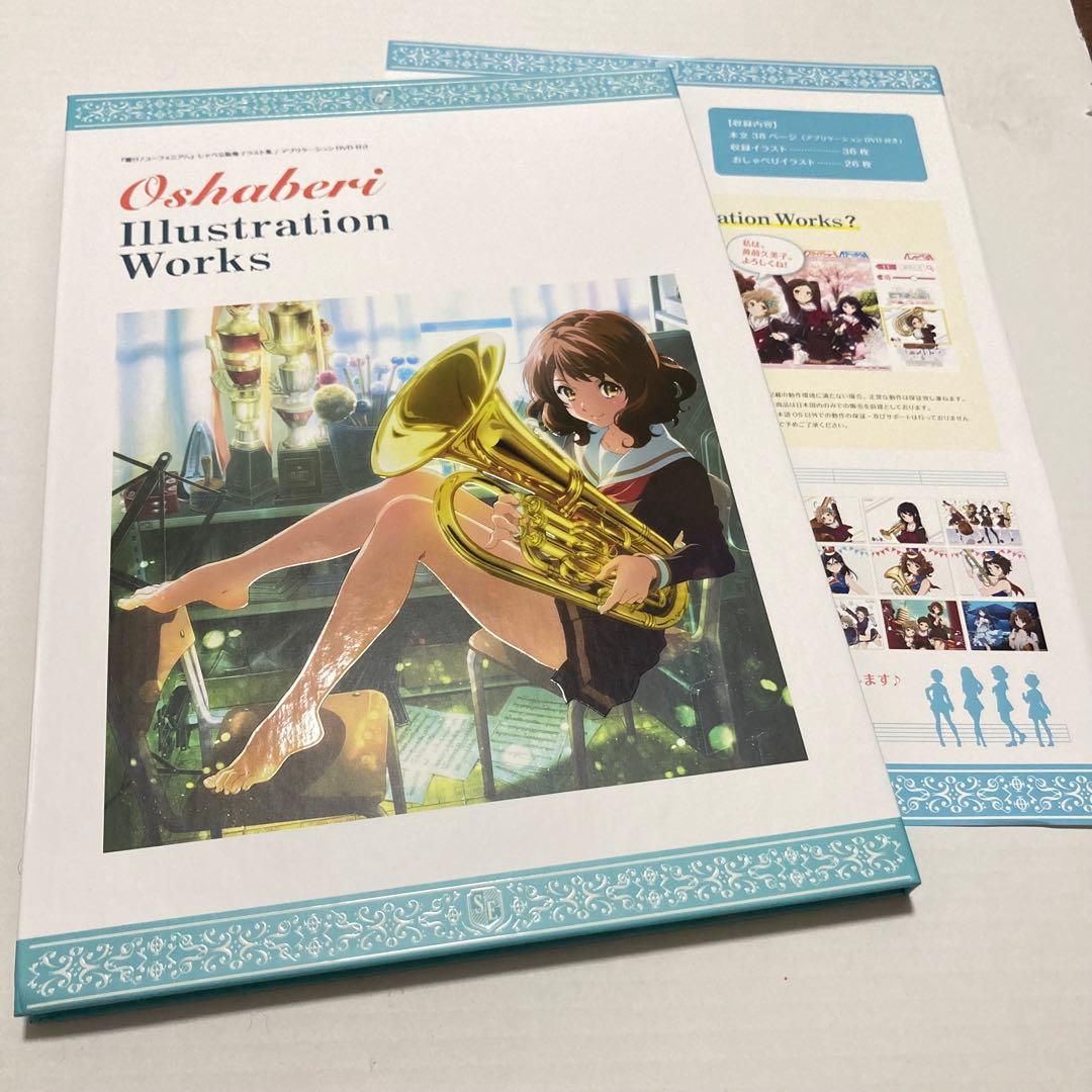 響け!ユーフォニアム　おしゃべりイラストレーションワークス 京アニ　DVD付き