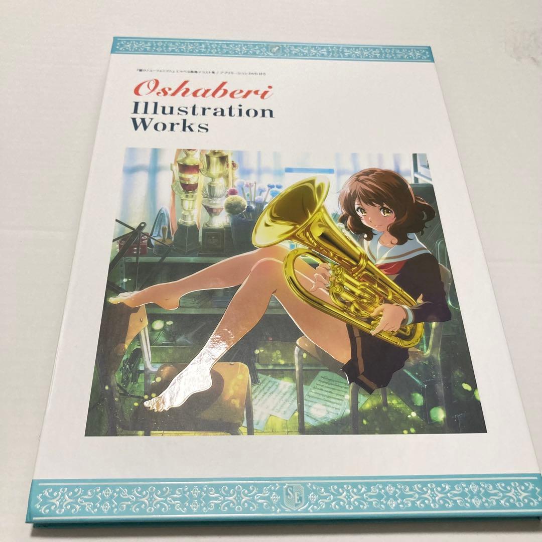 響け!ユーフォニアム　おしゃべりイラストレーションワークス 京アニ　DVD付き