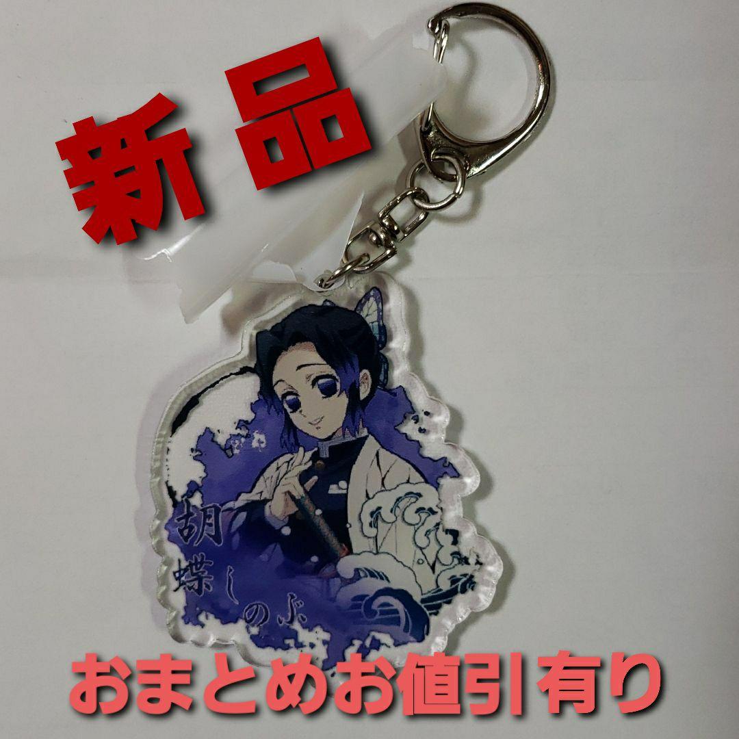 鬼滅の刃 アクリルキーホルダー 胡蝶しのぶ
