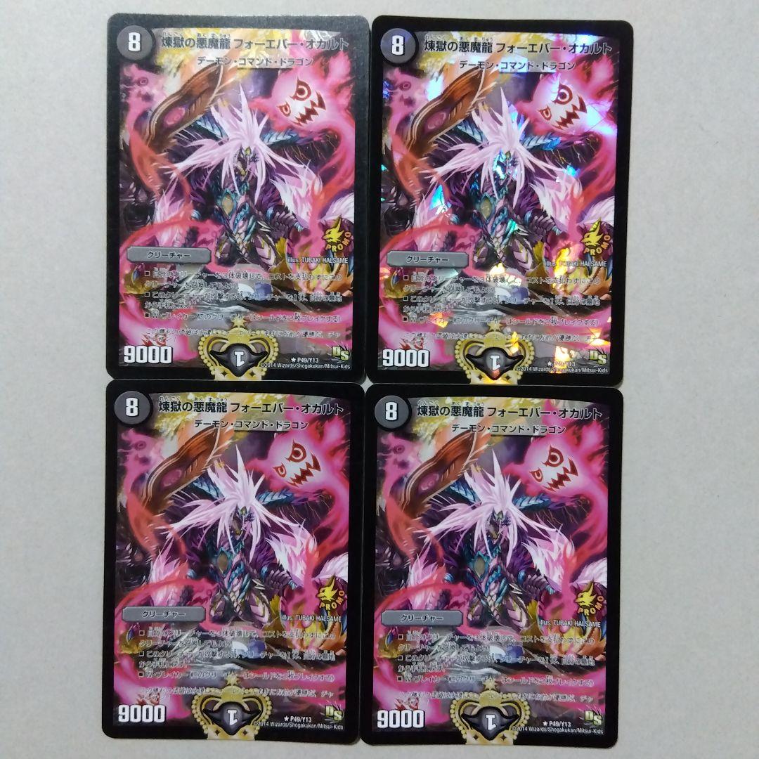 【メルカリ便】煉獄の悪魔龍フォーエバー・オカルト　プロモ　４枚セット