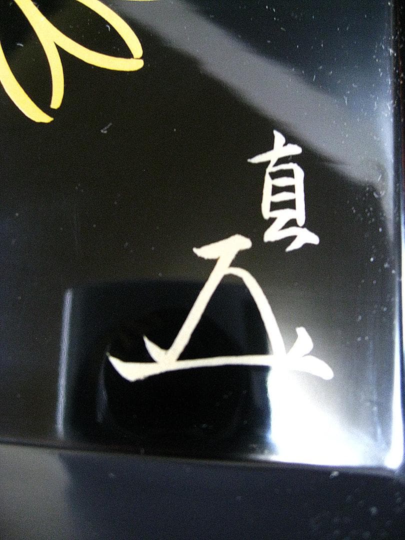 #楠廸庵 #即中斎 #而妙 #合作 #斎清芳の字菊の絵 #黒塗四方盆 #漆専堂作