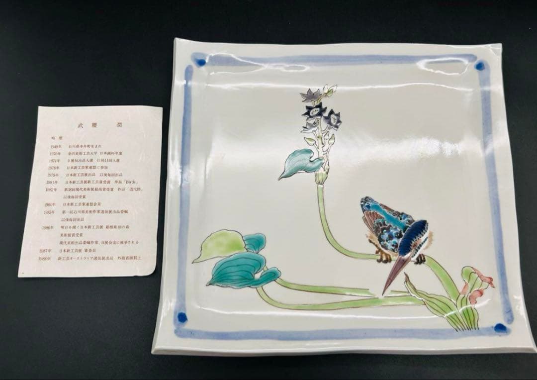 【希少】九谷焼　武腰潤 飾皿 川蝉 共箱付き　カワセミ　作家もの　皿　工芸品