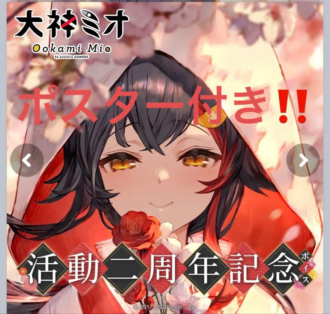 大神ミオ 活動2周年記念グッズ& 大神ミオ　誕生日記念ポスター2021