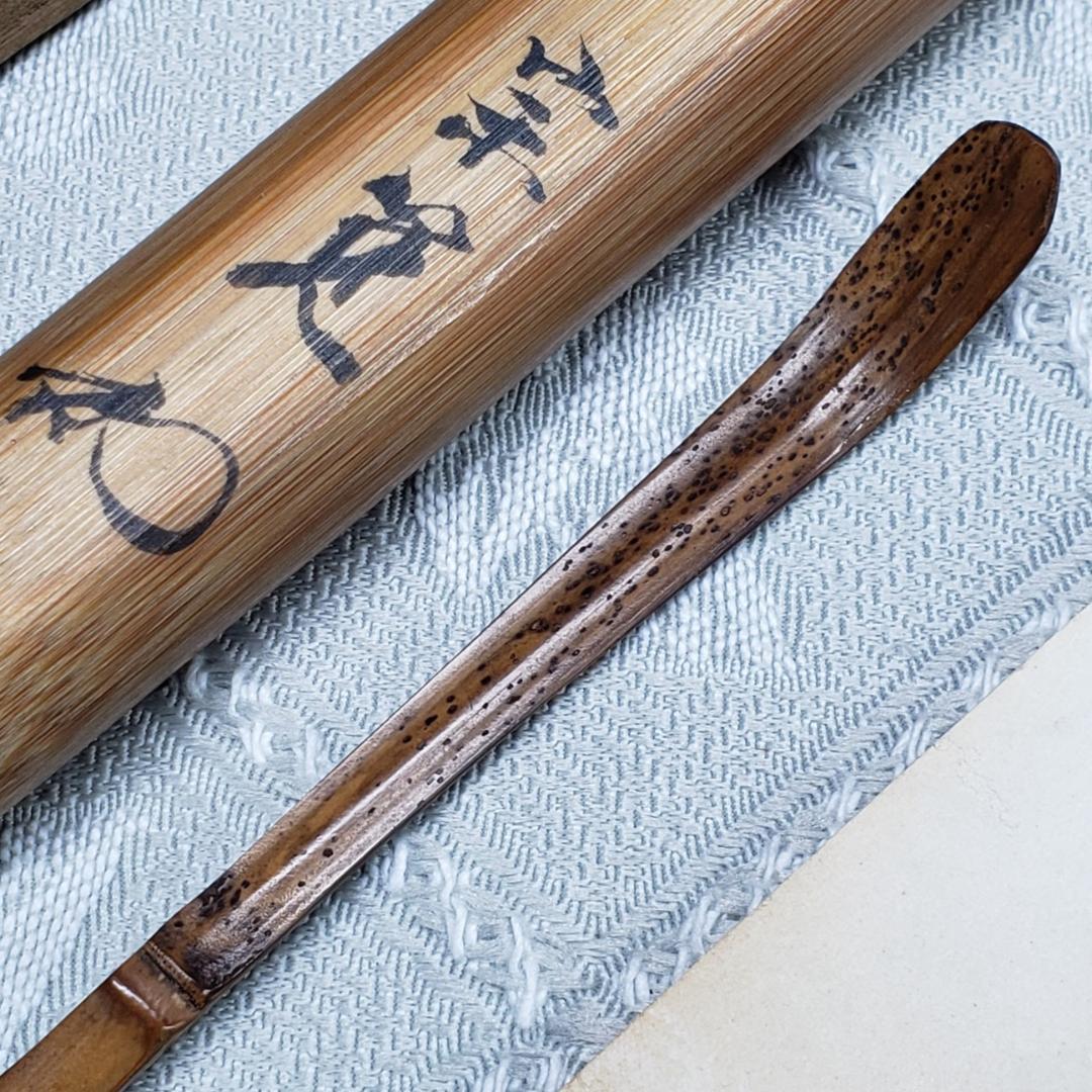 ◆『千宗旦（元伯）作 茶杓(速水流3代宗覚極茶筒入) 速水流4代宗汲極箱 』◆