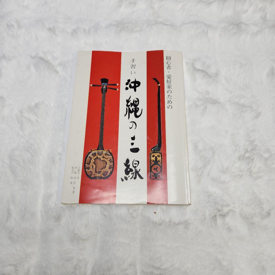 【美品】沖縄三線　守礼印　本蛇革　教本 バチ ムデ 弦 ケース　セット お得