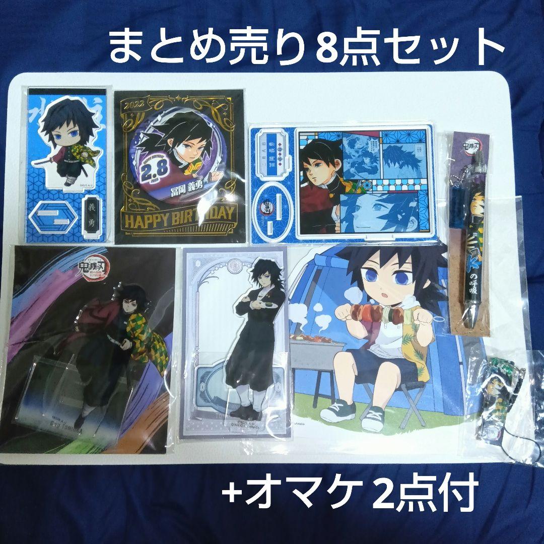 冨岡義勇【鬼滅の刃】アクリルスタンド 缶バッジ ポップスタンド 8点 まとめ売り