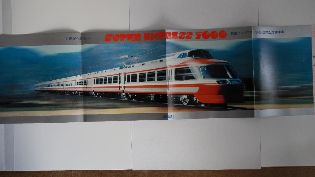 【1981年(昭和56年)】小田急ロマンスカー7000形完成記念乗車券