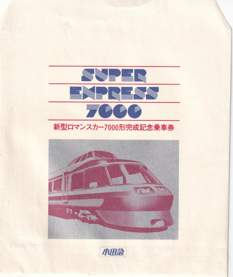 【1981年(昭和56年)】小田急ロマンスカー7000形完成記念乗車券