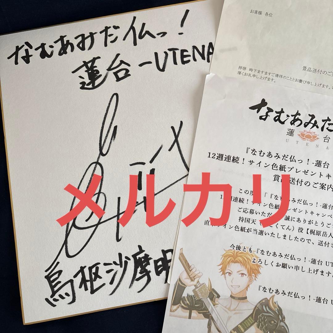 なむあみだ仏 梶原岳人 サイン色紙