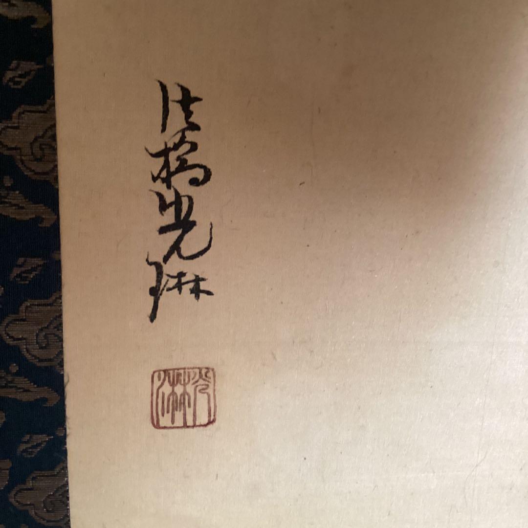 尾形光琳　絹本彩色画【寿老人に鹿　鶴　亀】三幅対大正5年12月31日箱書　稀有品