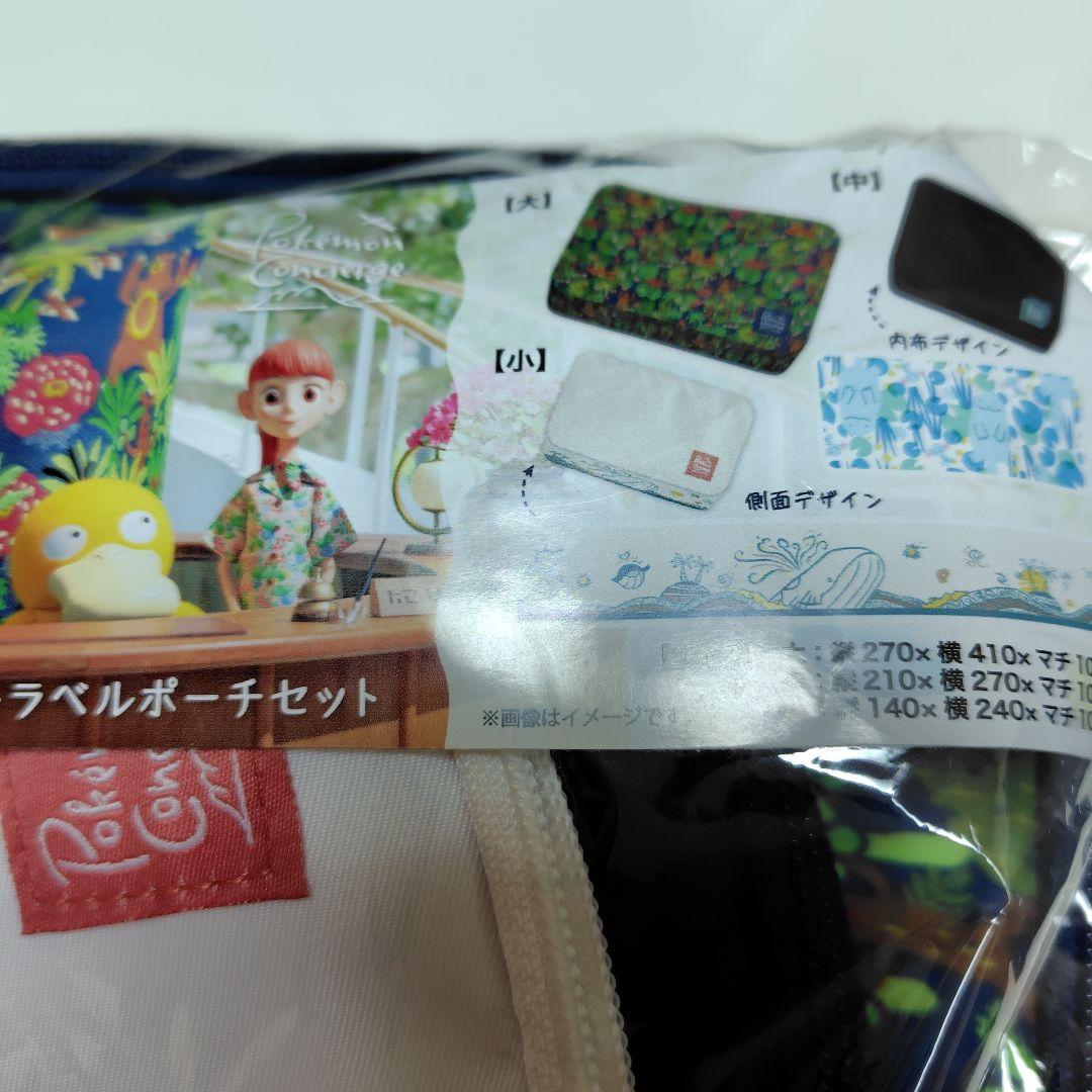 381N9パ 未開封 3点 トラベルポーチセット ポケモンコンシェルジュ