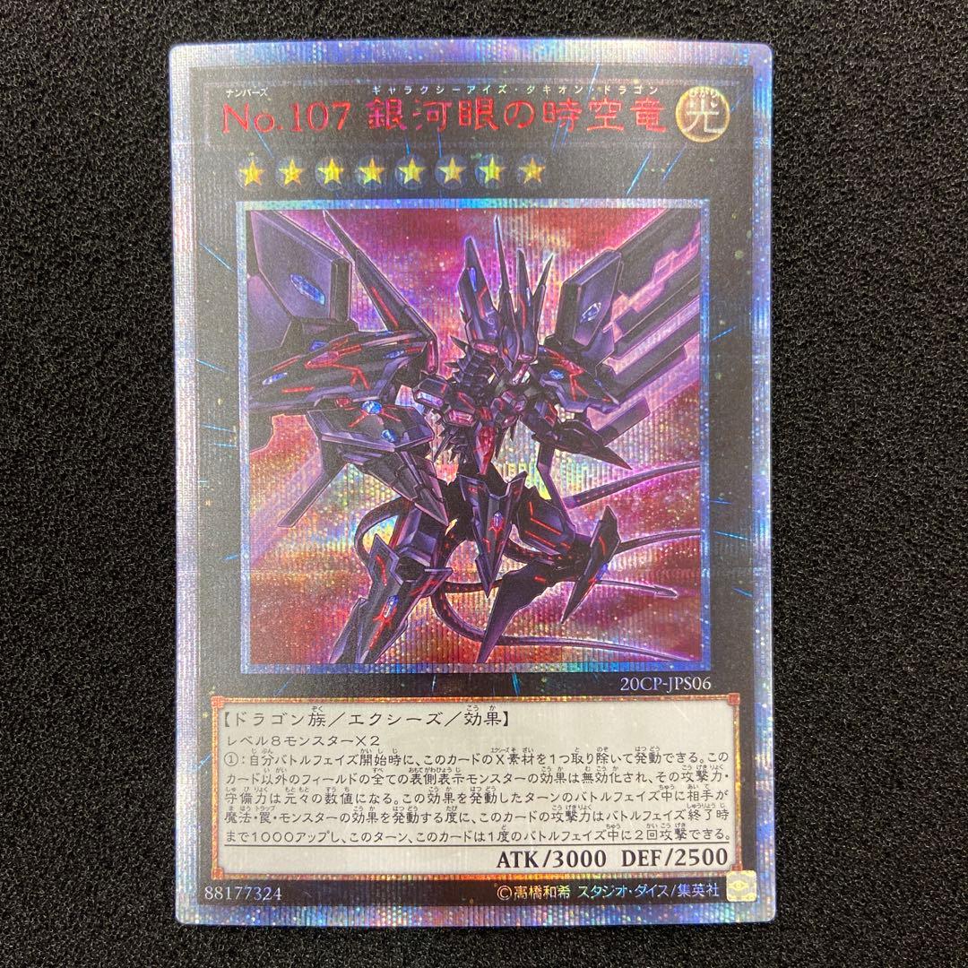 遊戯王　銀河眼の時空竜　20th