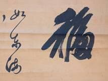 【真作】掛軸　かな書と漢字の吉祥書　福を招く言葉と筆致の調和　T8