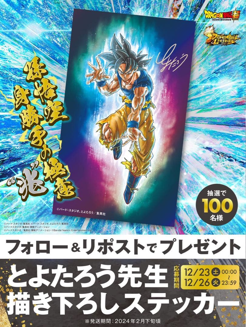 ドラゴンボール超とよたろう描き下ろし身勝手の極意 連載100話記念 ステッカー