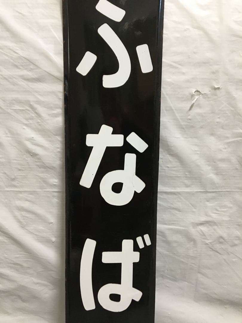 鉄道　ホーロー看板　ふなばし　船橋　電車 駅看板　国鉄？
