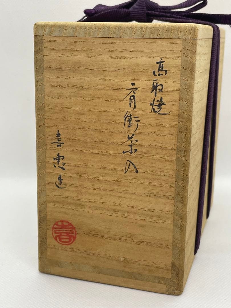 【茶道具】高取焼　高取喜恵　肩衝茶入　共箱　名物裂　仕服