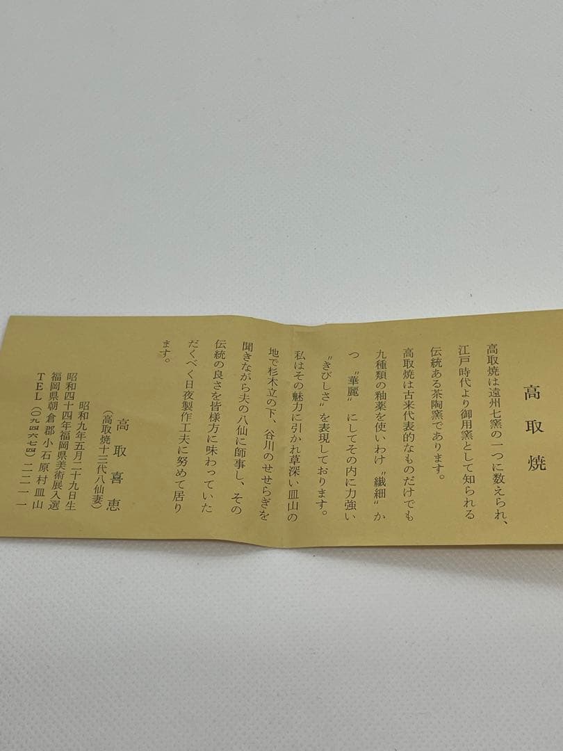 【茶道具】高取焼　高取喜恵　肩衝茶入　共箱　名物裂　仕服