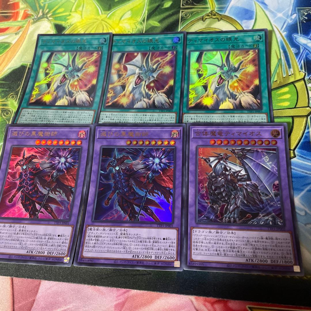 メルカリ便　滅びの黒魔術師 2 魔竜ティマイオス 1ティマイオスの眼光 3