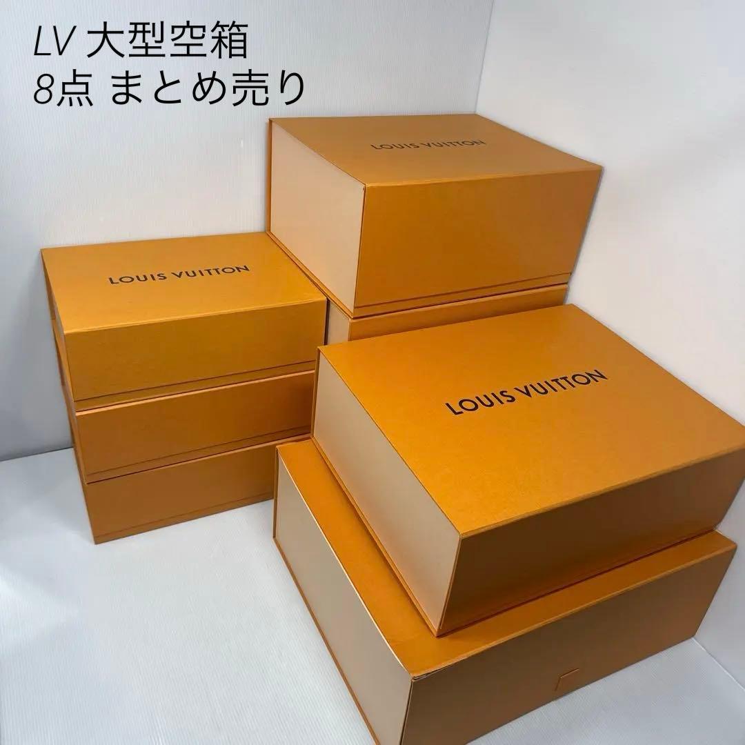 LOUIS VUITTON ルイヴィトン LV 大型 空箱 8点 まとめ売り