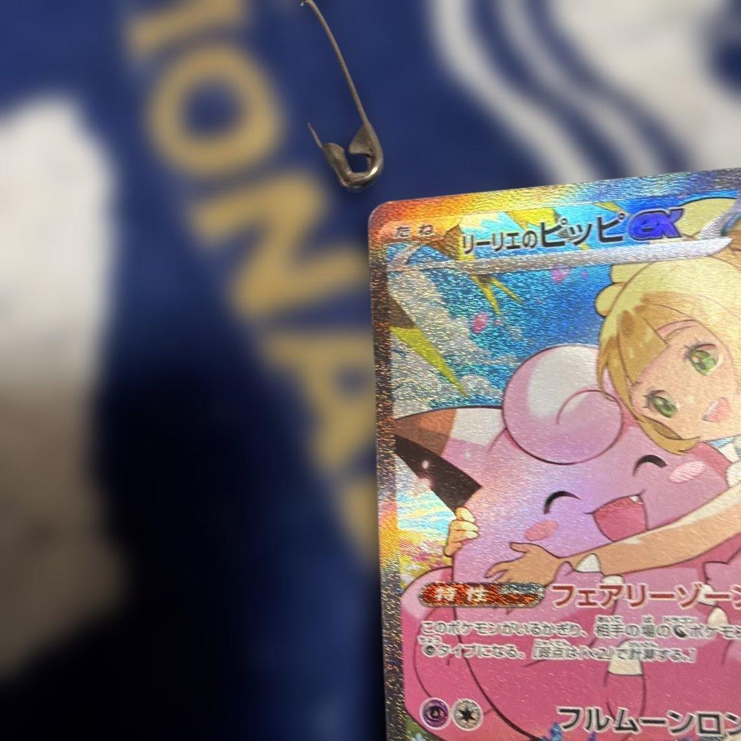 リーリエのピッピex SAR仕様 [MC 765/742] スタートデッキ100