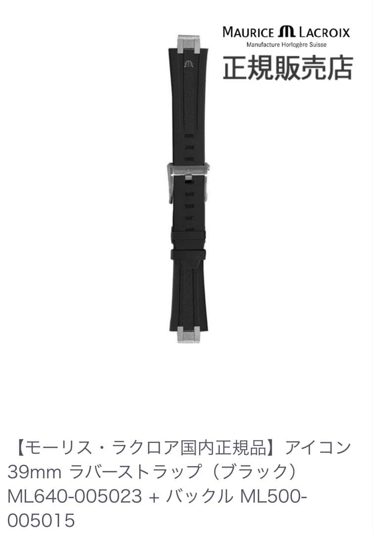 モーリス・ラクロア　アイコン 39mm ラバーストラップ（ブラック）