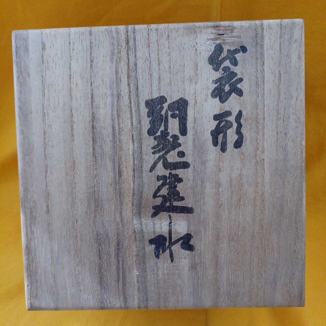 玉川堂 鎚起銅器　袋型 建水 共箱付き