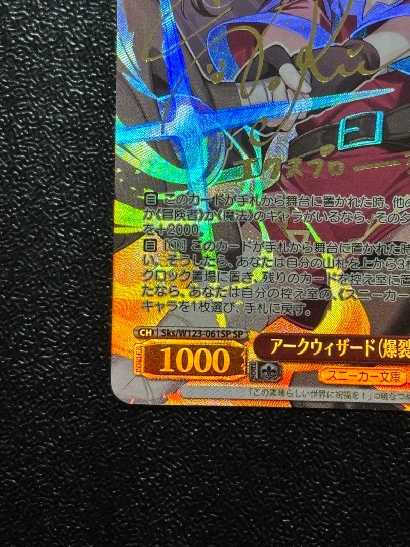 ヴァイス　アークウィザード(爆裂魔) めぐみん　SP サイン　このすば