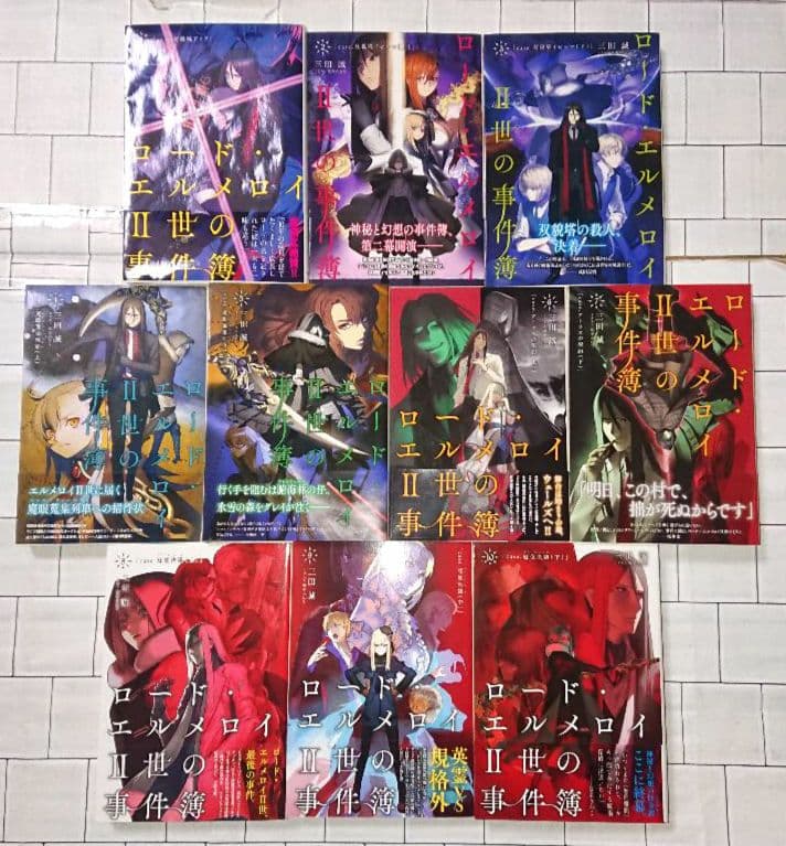 【帯つき☆全巻セット】「ロード・エルメロイⅡ世の事件簿」単行本1～10巻