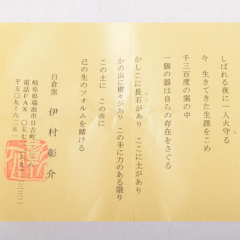 茶道具　白倉窯　伊村彰介作　蕪形　香合　共布共箱　V　8128