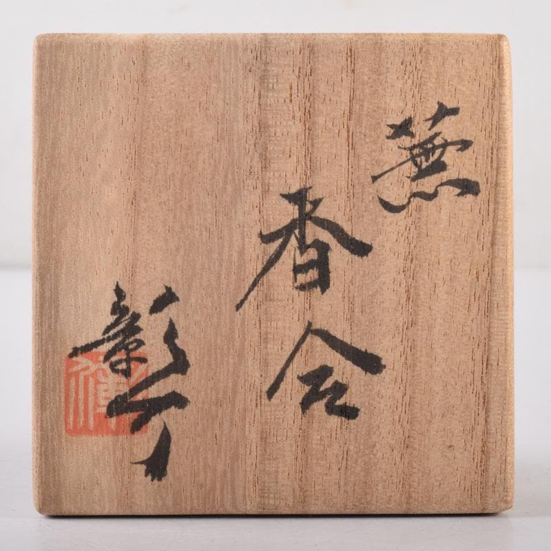 茶道具　白倉窯　伊村彰介作　蕪形　香合　共布共箱　V　8128