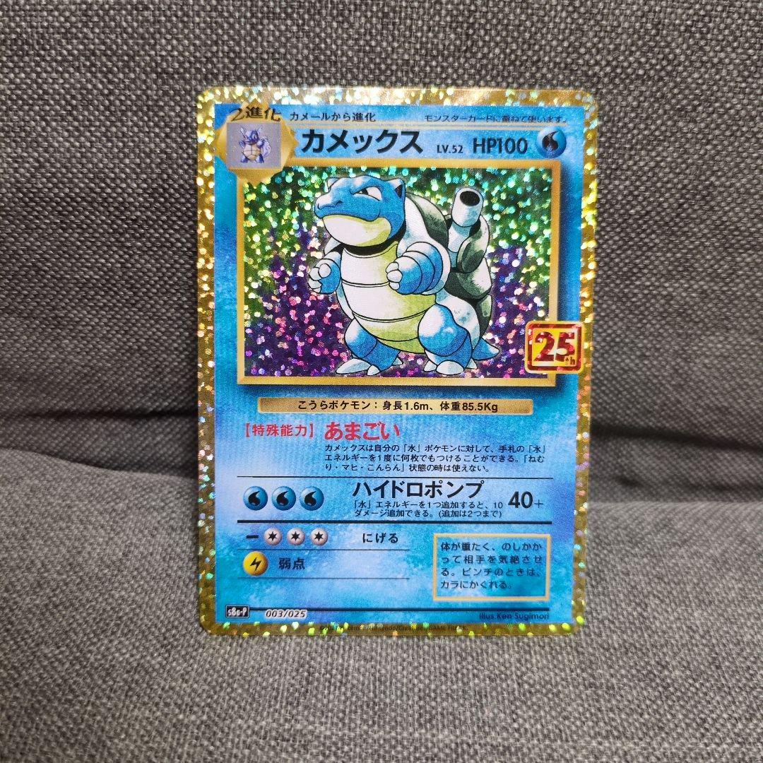 カメックス 003/025　フシギバナ 002/025　25th