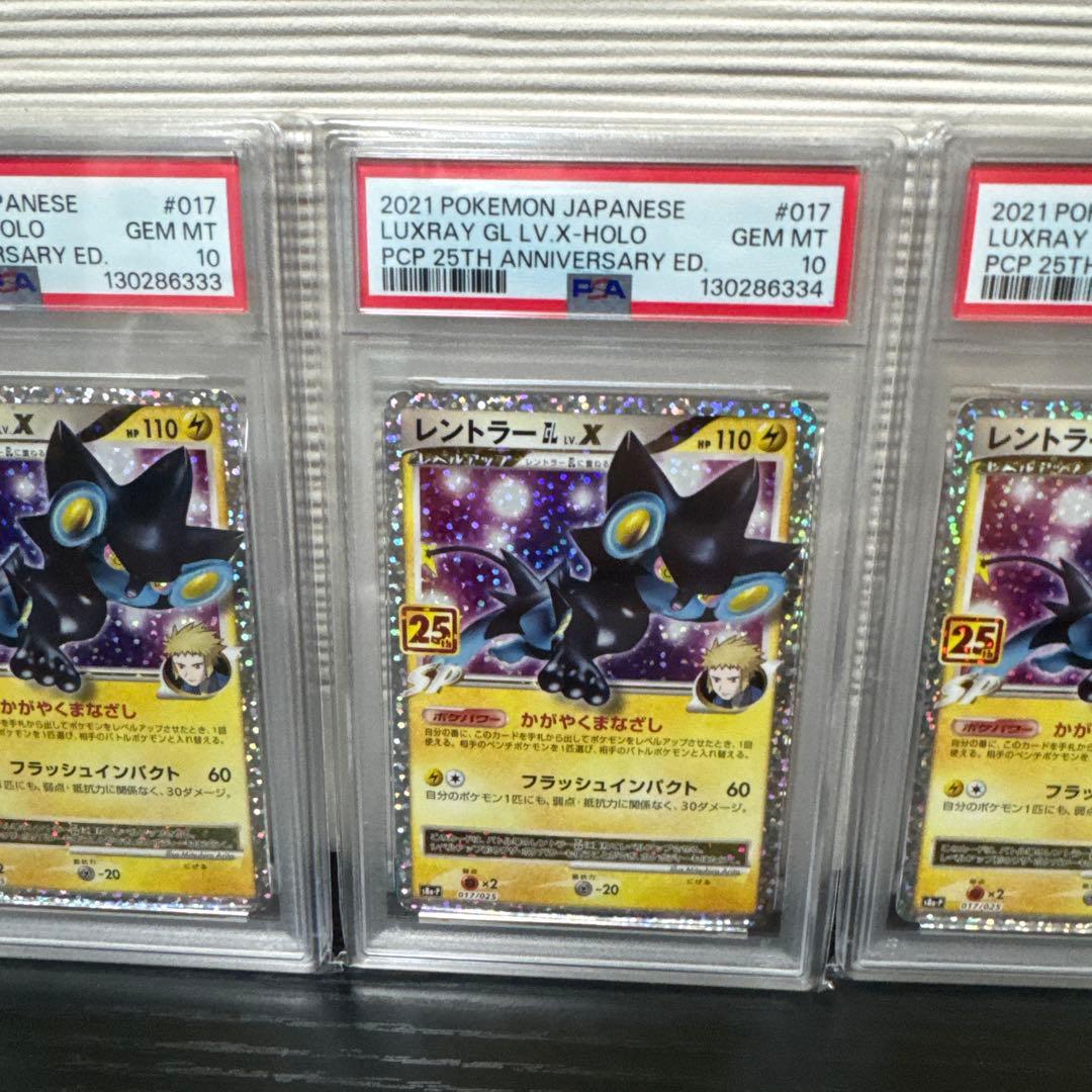 【PSA10】レントラーGLLV.X(25th)【P】{017/025} 5連番