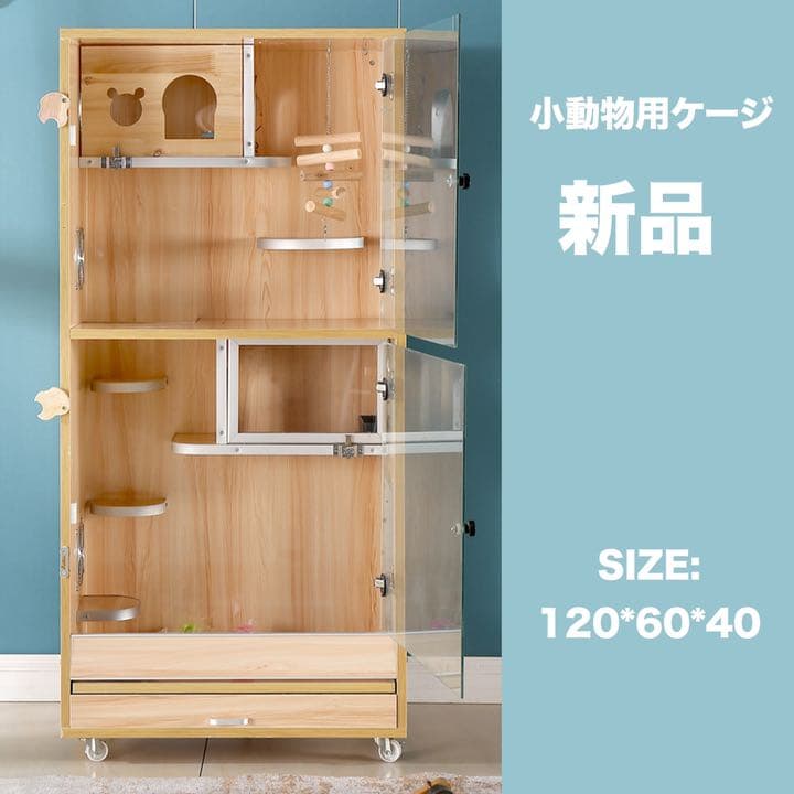 ラスト1点　最終値下げ　木製ケージ アクリルドア　120 小動物用 チンチラ