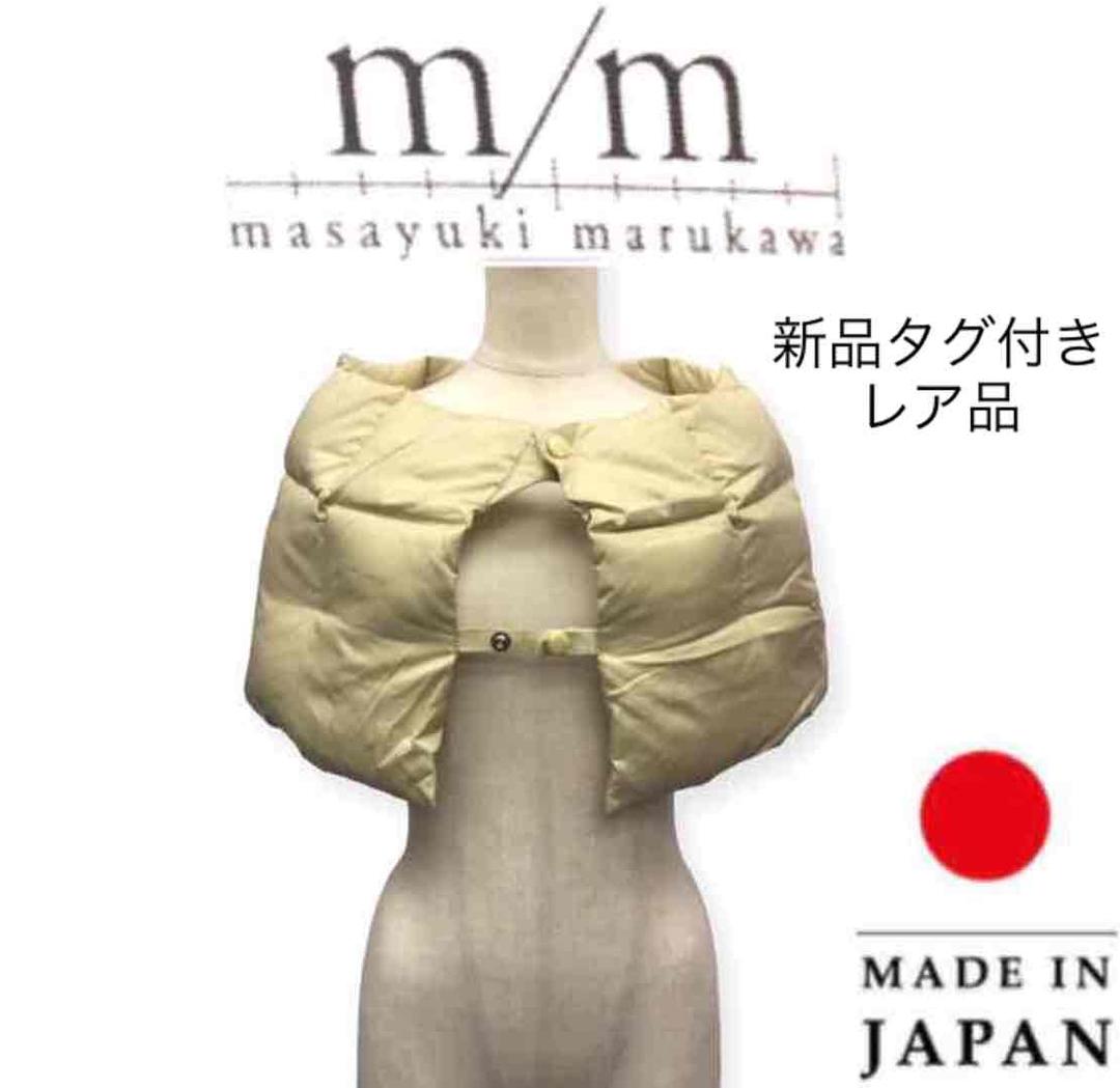 新品ミリマサユキマルカワm/mダウンケープベストポンチョジャケットスヌード襟巻き