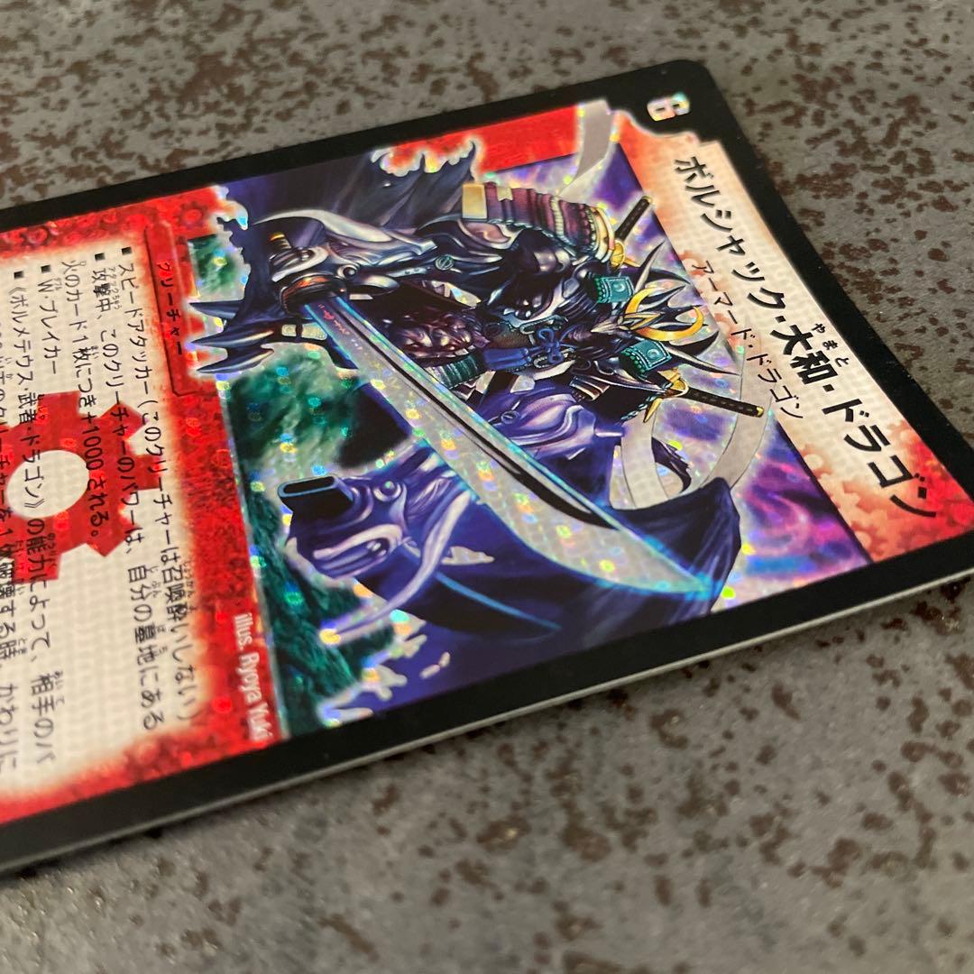 【美品】ボルシャック・大和・ドラゴン　デュエル・マスターズ　旧枠　ワンオーナー