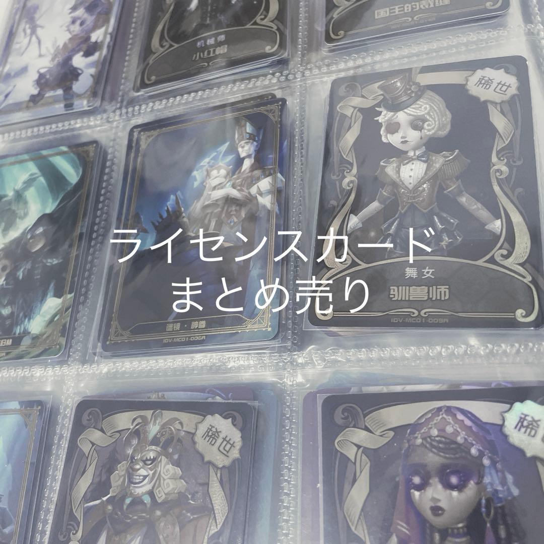 第五人格 ライセンスカード まとめ売り