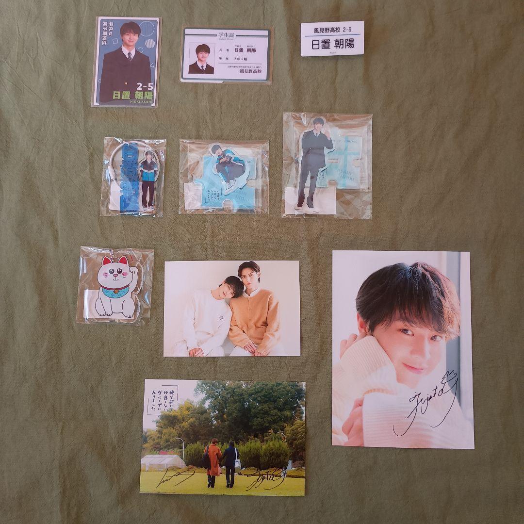 修学旅行で仲良くないグループに入りました　日置朝陽　藤本洸大　10点セット