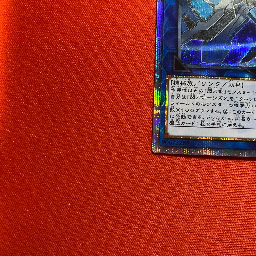 遊戯OCG 閃刀姫シズク 20thシークレット