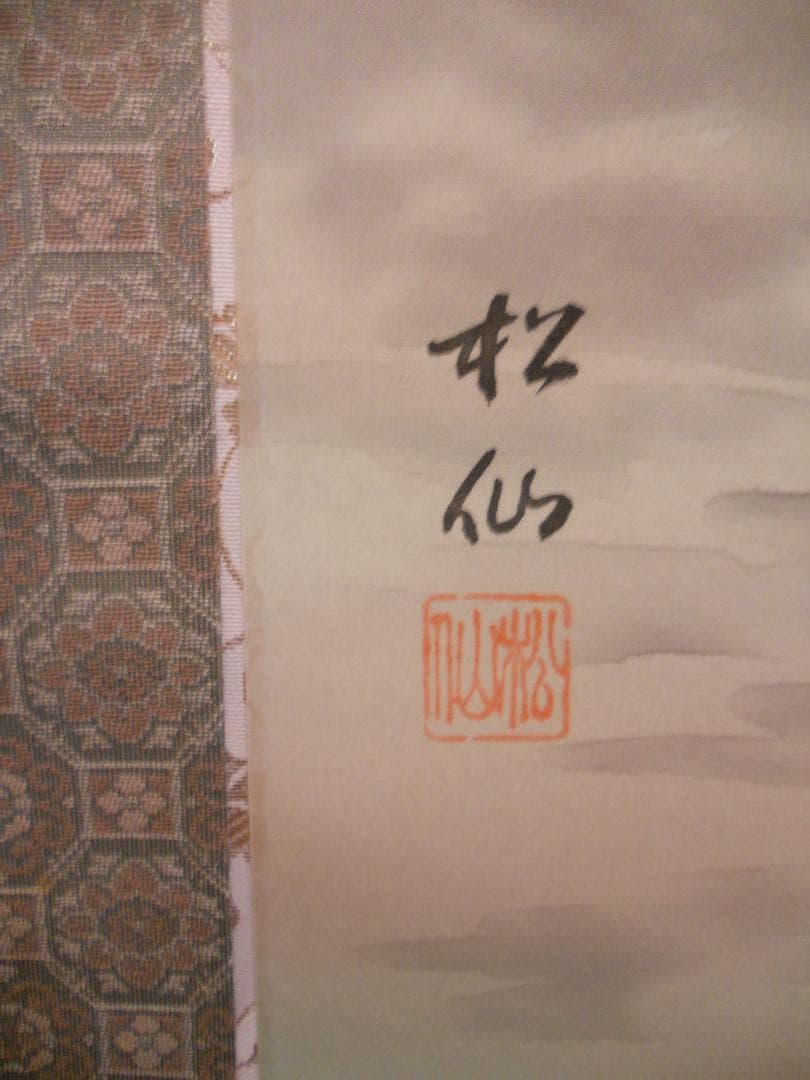 掛け軸 松仙 南天福寿 絹本 希少 軸装 茶道具 掛軸 美品 です。