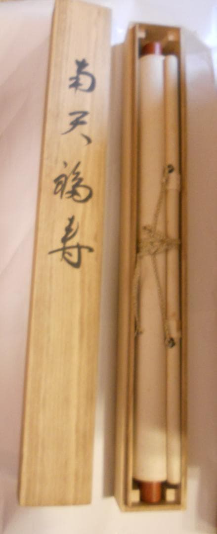 掛け軸 松仙 南天福寿 絹本 希少 軸装 茶道具 掛軸 美品 です。