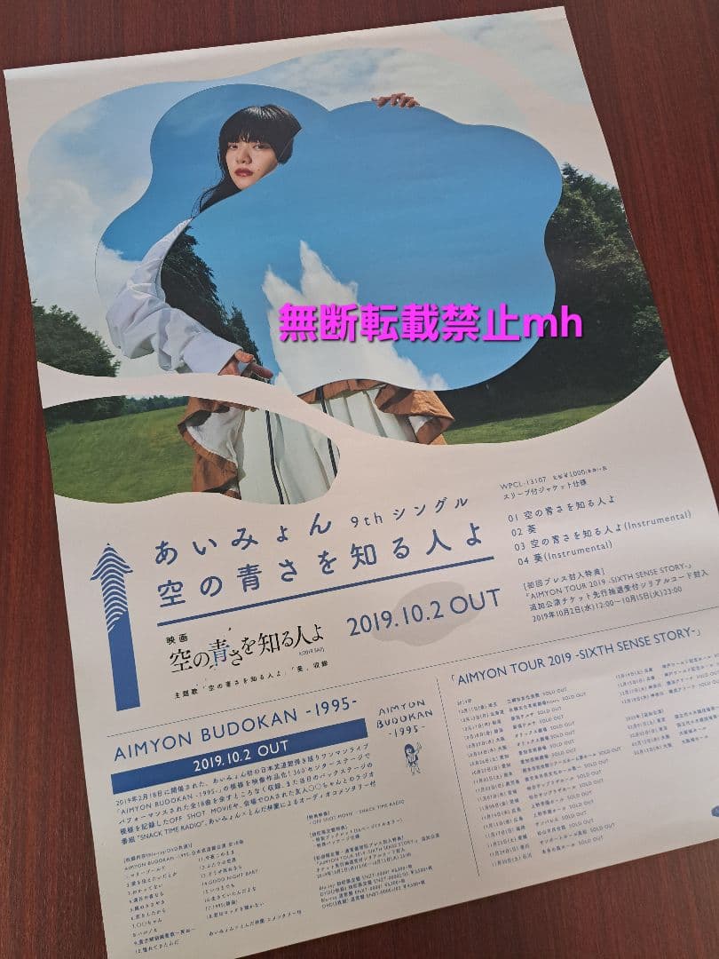 【激レア/希少/当時物】あいみょん「空の青さを知る人よ」★ポスター