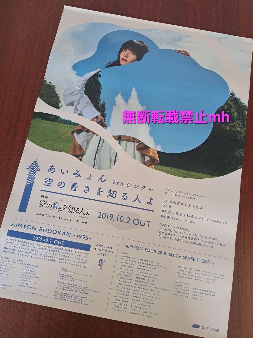 【激レア/希少/当時物】あいみょん「空の青さを知る人よ」★ポスター