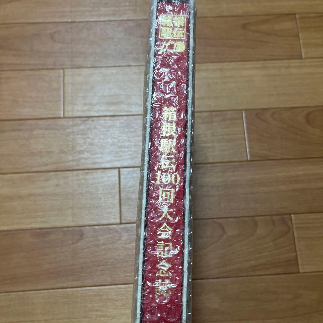 箱根駅伝大会記念誌