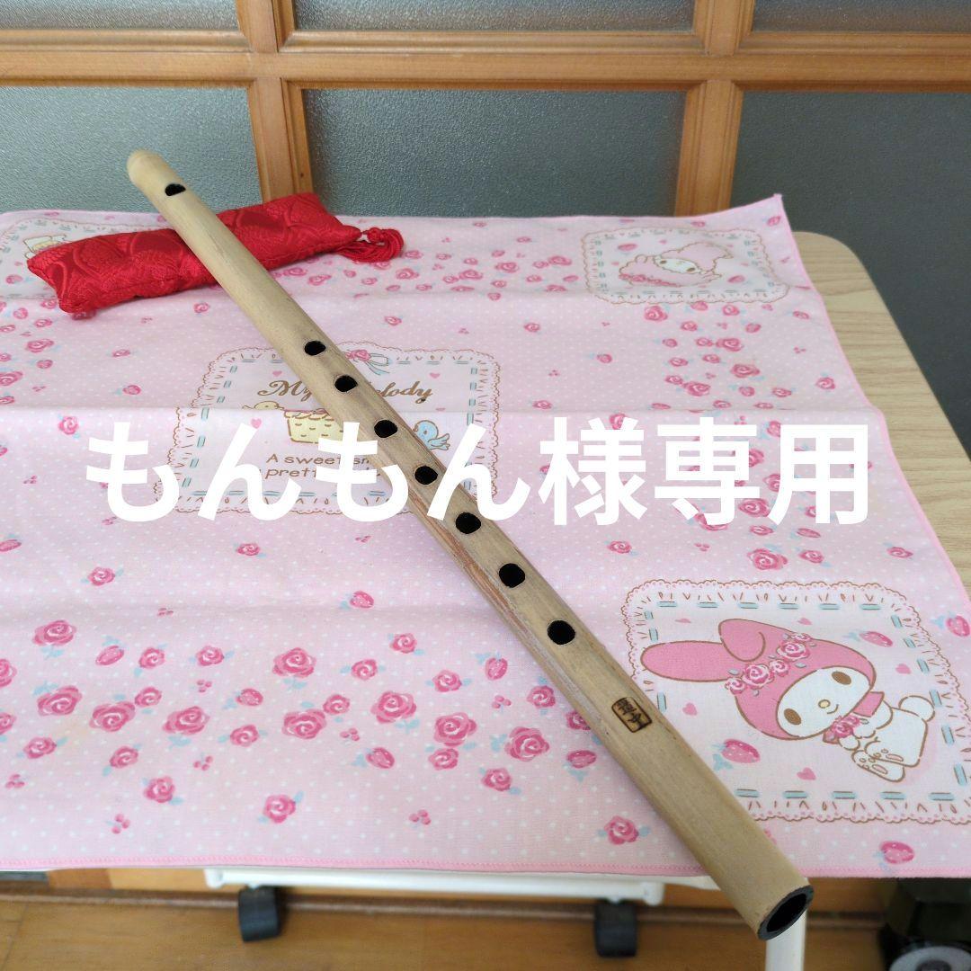 もんもん篠笛三本半調子古典（道中）新品
