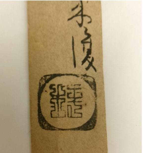 【真筆】◆『武田信玄 書』茂内道順印極札 掛軸◆検）徳川家康 織田信長 豊臣秀吉