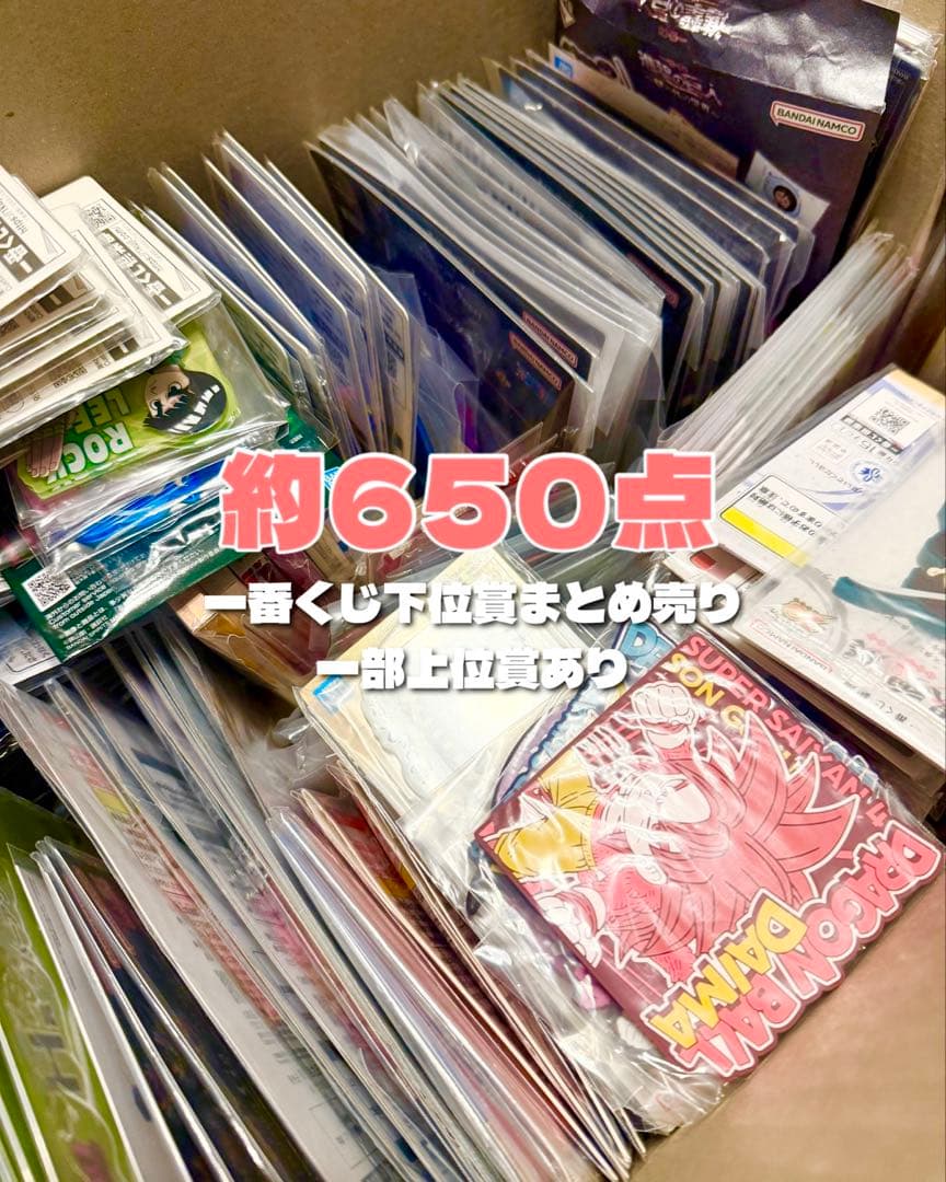 一番くじ下位賞｜約650点まとめ売り｜大特価
